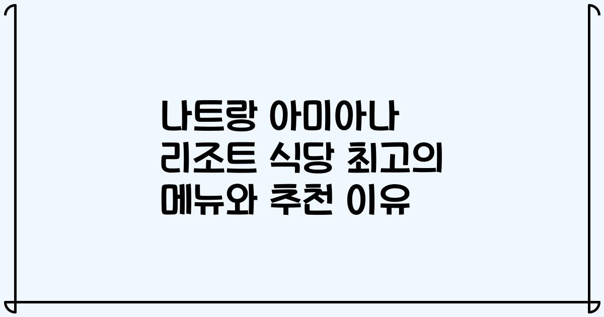 나트랑 아미아나 리조트 식당 최고의 메뉴와 추천 이유