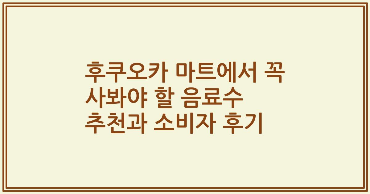 후쿠오카 마트에서 꼭 사봐야 할 음료수 추천과 소비자 후기