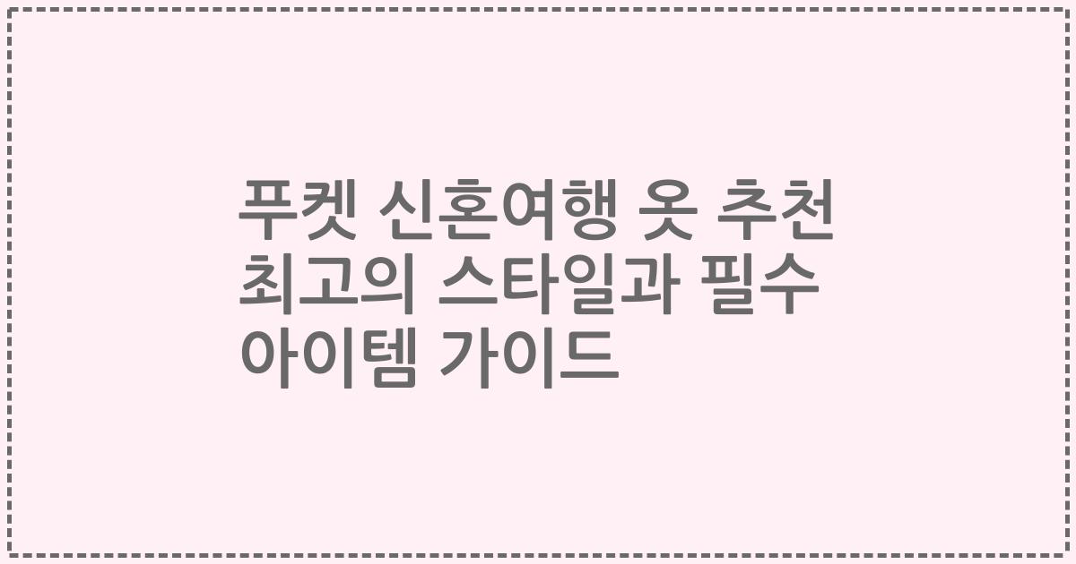 푸켓 신혼여행 옷 추천 최고의 스타일과 필수 아이템 가이드