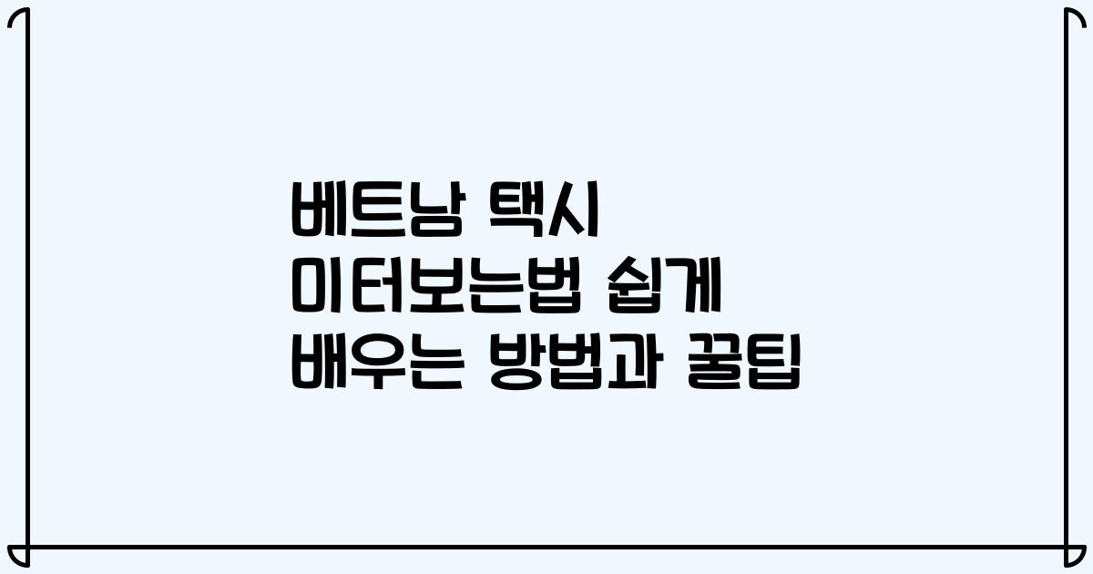 베트남 택시 미터보는법 쉽게 배우는 방법과 꿀팁