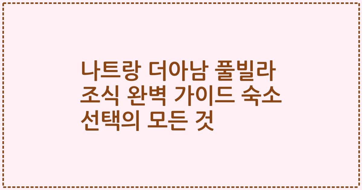 나트랑 더아남 풀빌라 조식 완벽 가이드 숙소 선택의 모든 것