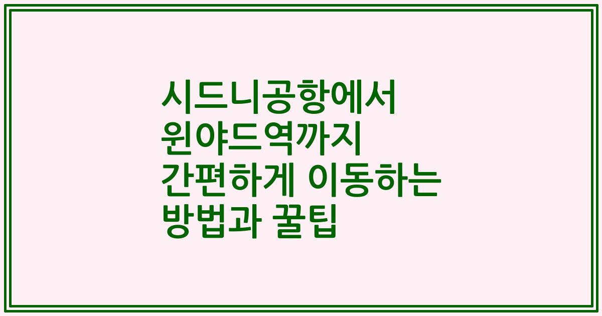 시드니공항에서 윈야드역까지 간편하게 이동하는 방법과 꿀팁