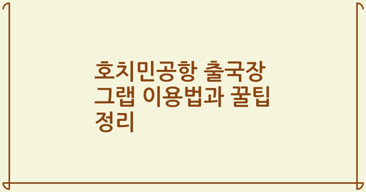 호치민공항 출국장 그랩 이용법과 꿀팁 정리