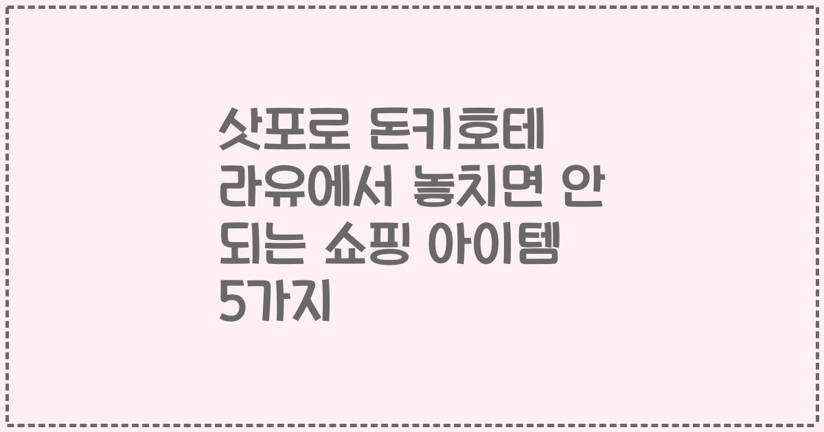 삿포로 돈키호테 라유에서 놓치면 안 되는 쇼핑 아이템 5가지