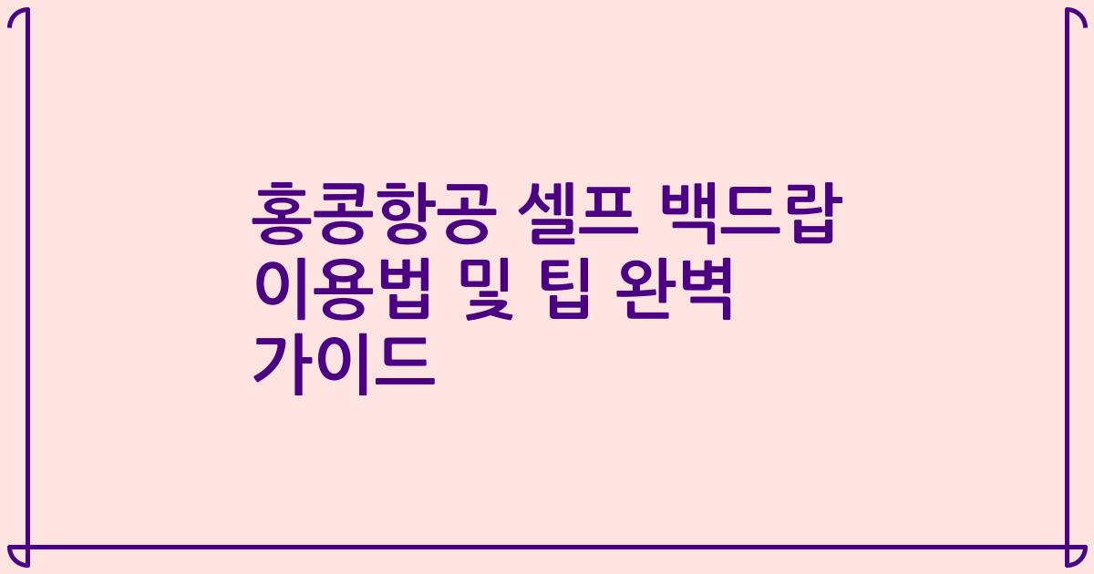 홍콩항공 셀프 백드랍 이용법 및 팁 완벽 가이드