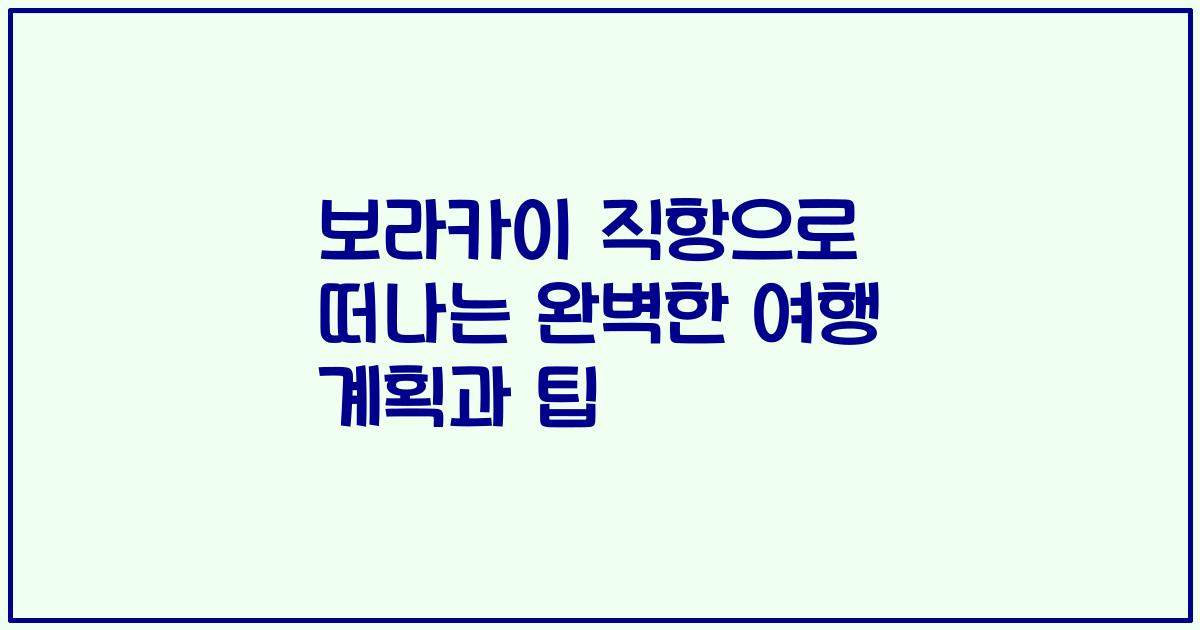 보라카이 직항으로 떠나는 완벽한 여행 계획과 팁