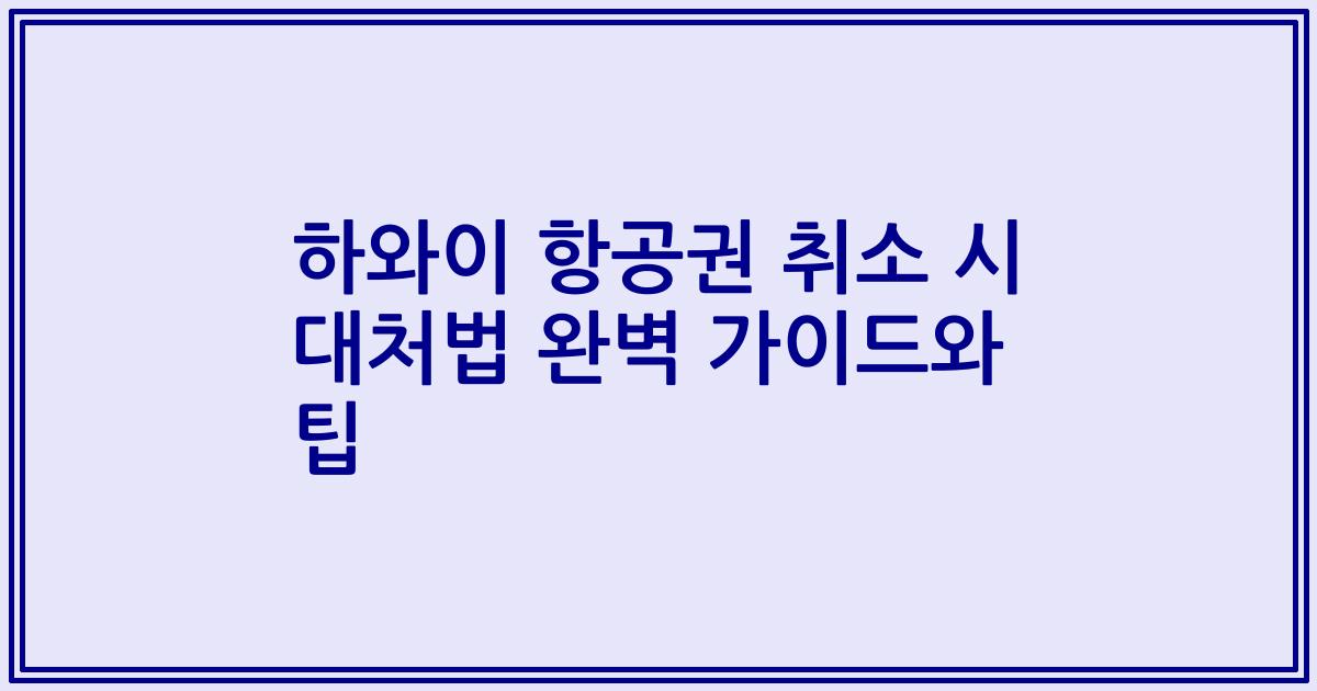 하와이 항공권 취소 시 대처법 완벽 가이드와 팁