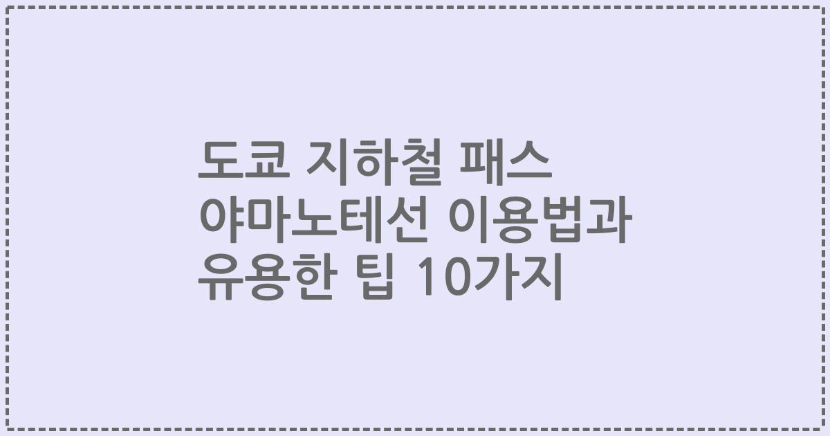 도쿄 지하철 패스 야마노테선 이용법과 유용한 팁 10가지