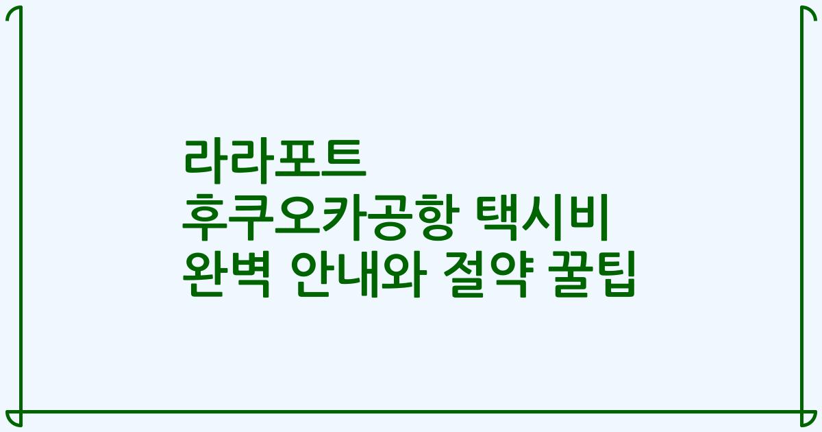 라라포트 후쿠오카공항 택시비 완벽 안내와 절약 꿀팁