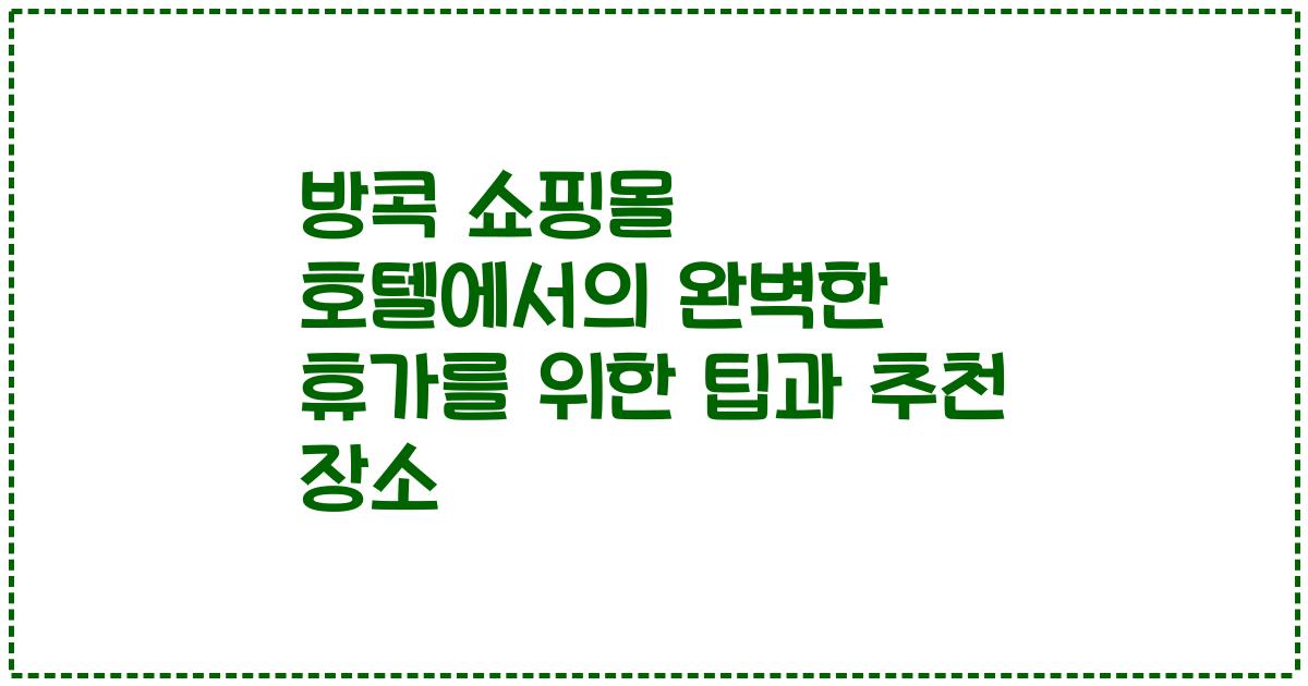 방콕 쇼핑몰 호텔에서의 완벽한 휴가를 위한 팁과 추천 장소
