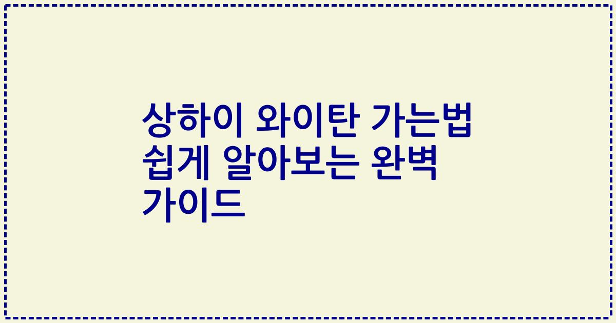 상하이 와이탄 가는법 쉽게 알아보는 완벽 가이드