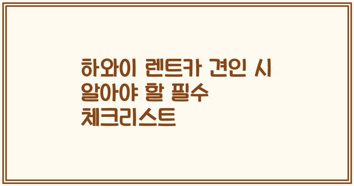 하와이 렌트카 견인 시 알아야 할 필수 체크리스트