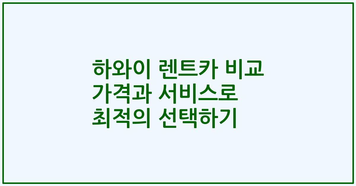 하와이 렌트카 비교 가격과 서비스로 최적의 선택하기