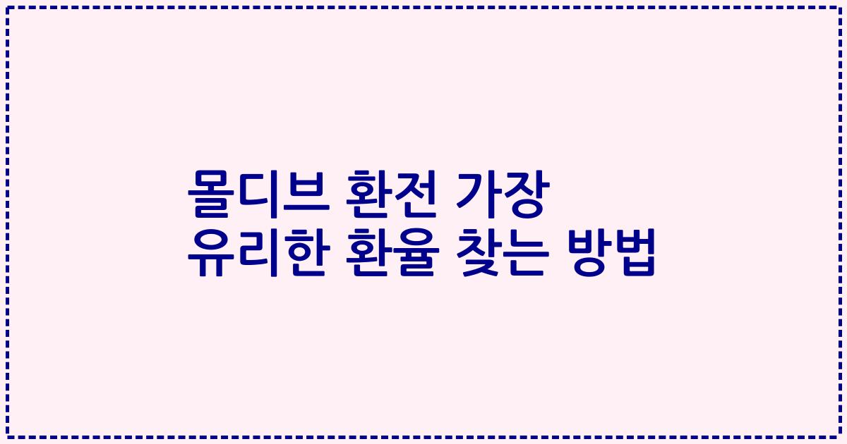 몰디브 환전 가장 유리한 환율 찾는 방법