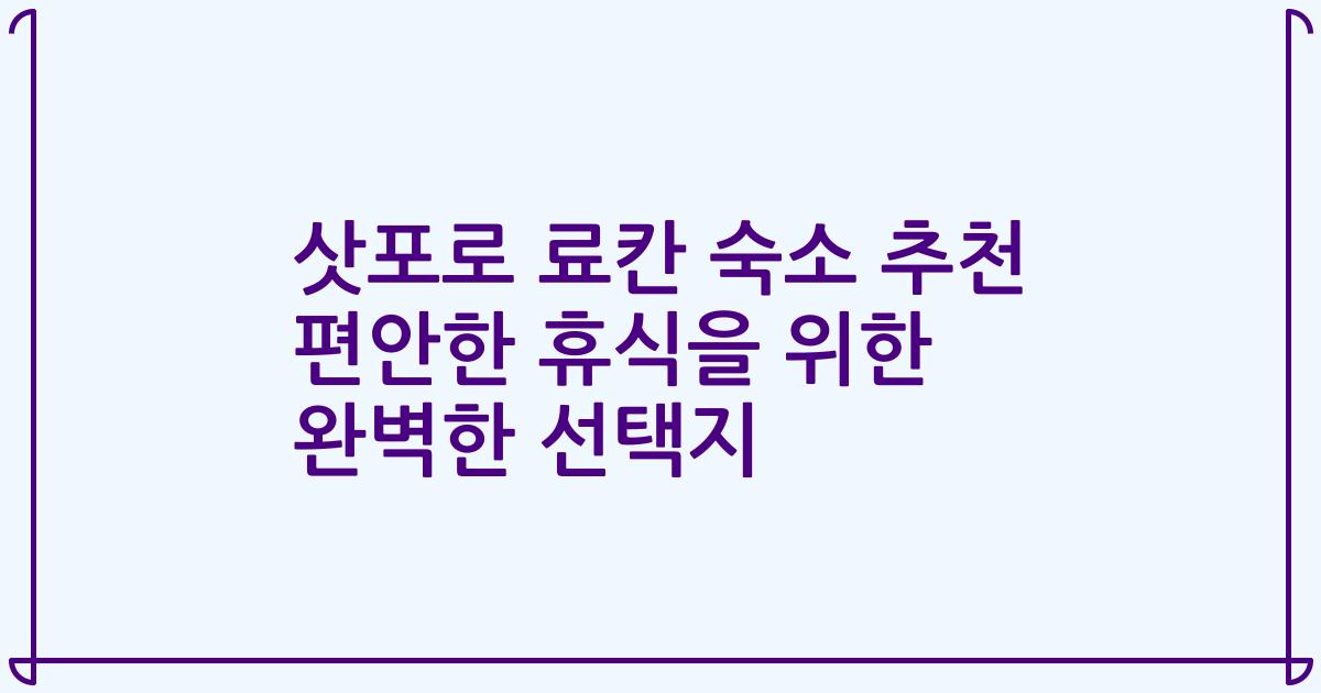 삿포로 료칸 숙소 추천 편안한 휴식을 위한 완벽한 선택지