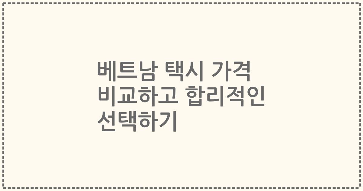 베트남 택시 가격 비교하고 합리적인 선택하기