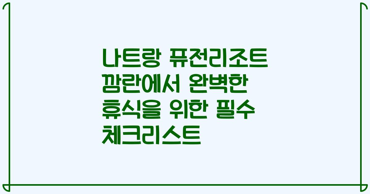 나트랑 퓨전리조트 깜란에서 완벽한 휴식을 위한 필수 체크리스트