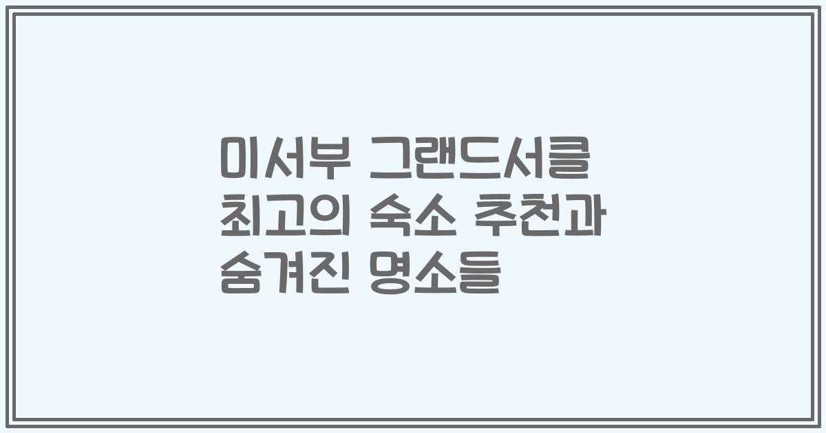 미서부 그랜드서클 최고의 숙소 추천과 숨겨진 명소들