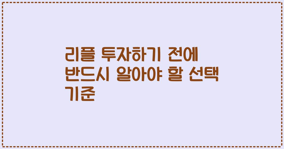 리플 투자하기 전에 반드시 알아야 할 선택 기준