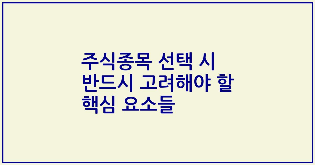 주식종목 선택 시 반드시 고려해야 할 핵심 요소들