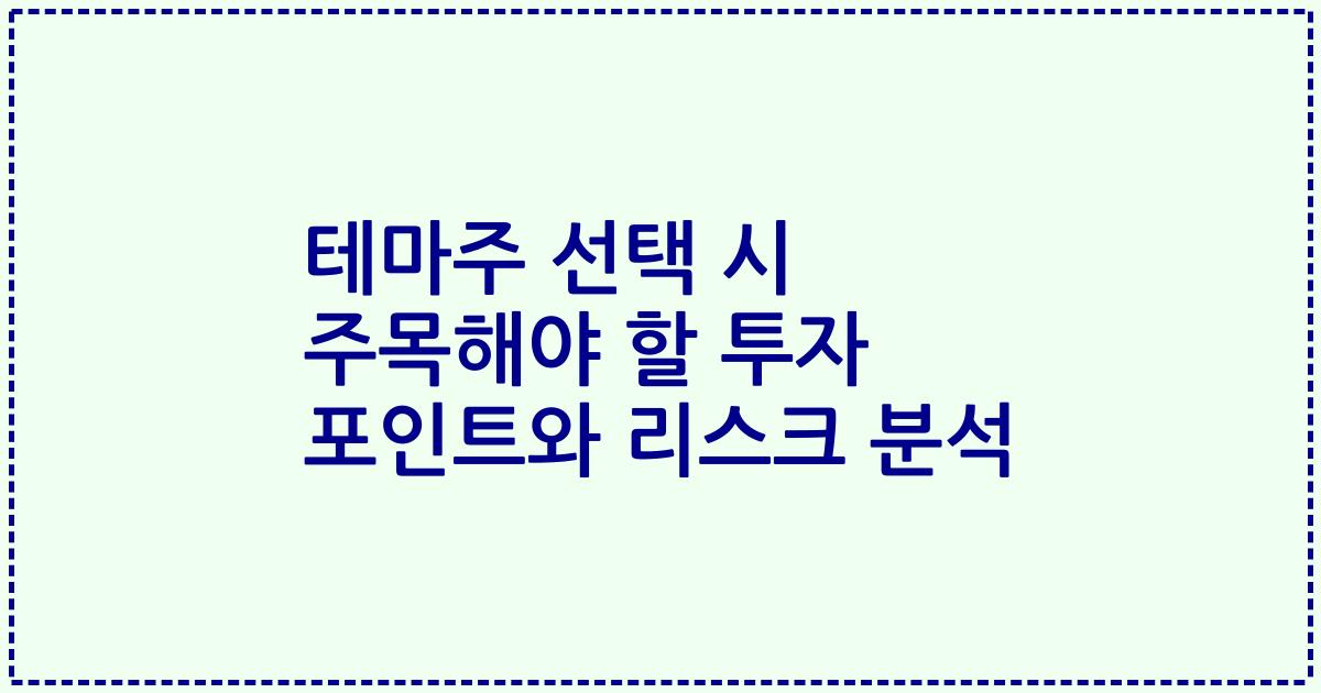 테마주 선택 시 주목해야 할 투자 포인트와 리스크 분석