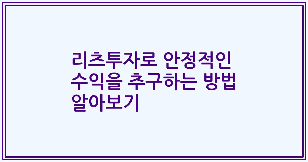 리츠투자로 안정적인 수익을 추구하는 방법 알아보기