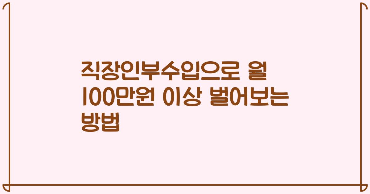 직장인부수입으로 월 100만원 이상 벌어보는 방법
