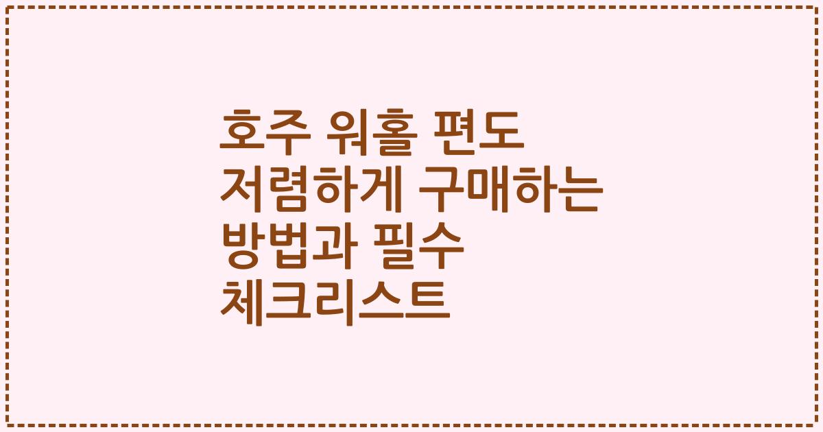 호주 워홀 편도 저렴하게 구매하는 방법과 필수 체크리스트