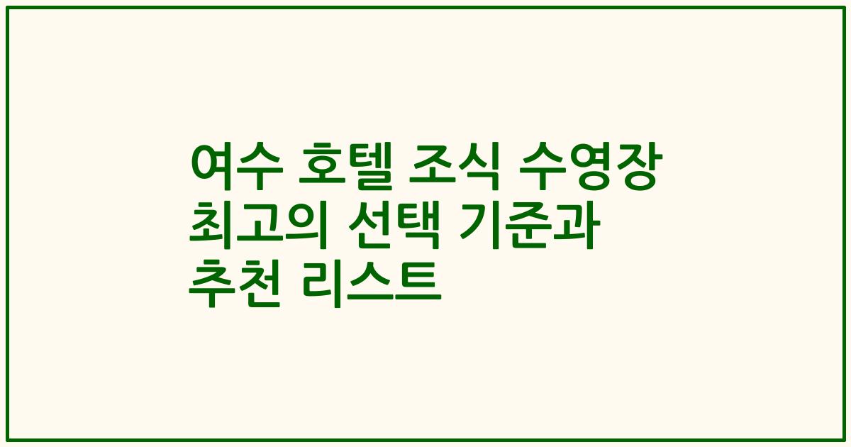 여수 호텔 조식 수영장 최고의 선택 기준과 추천 리스트