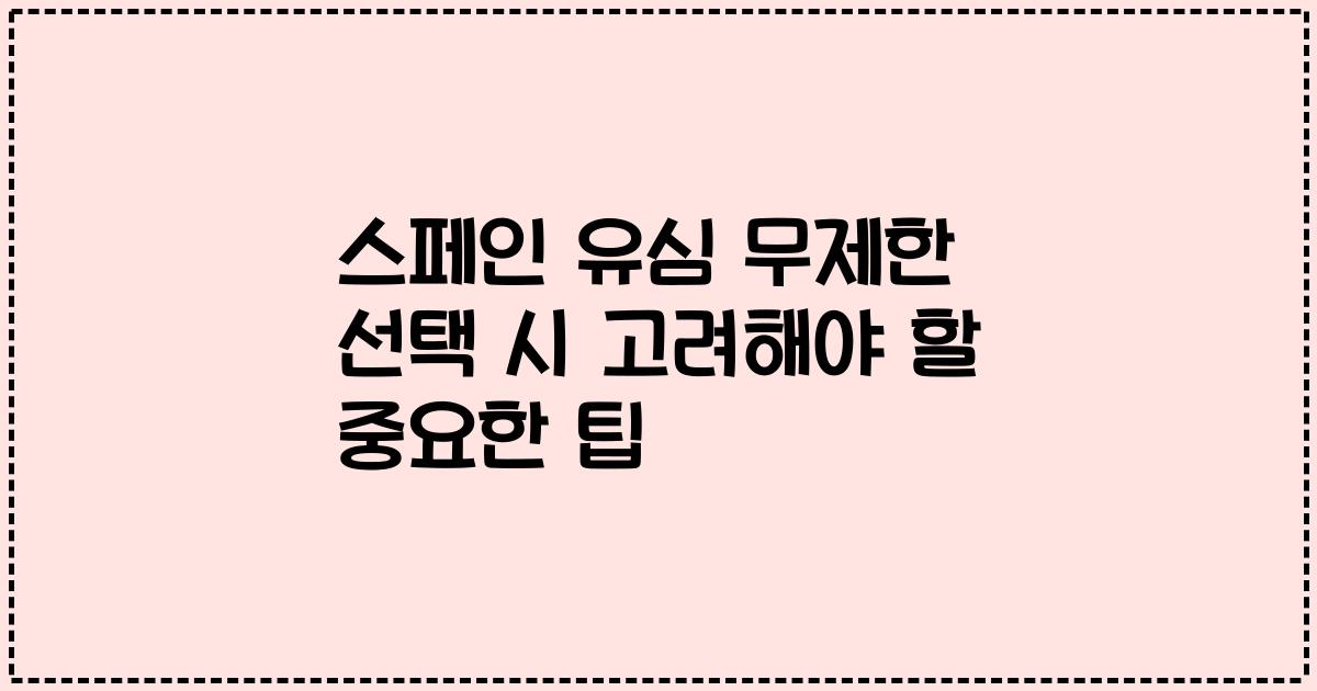 스페인 유심 무제한 선택 시 고려해야 할 중요한 팁