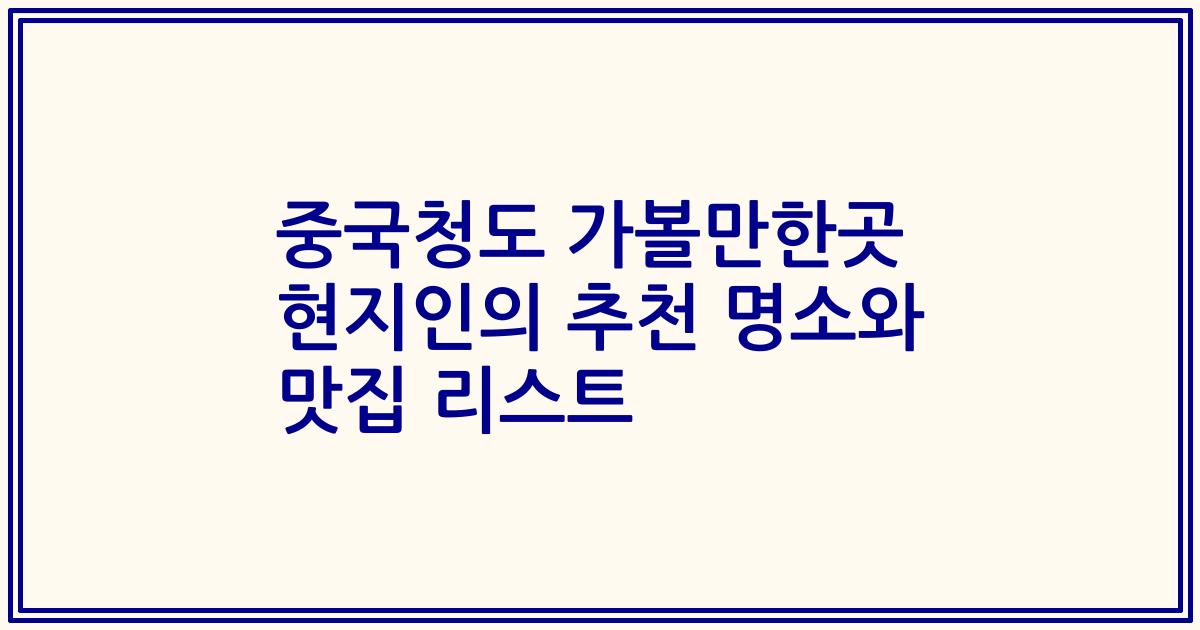 중국청도 가볼만한곳 현지인의 추천 명소와 맛집 리스트