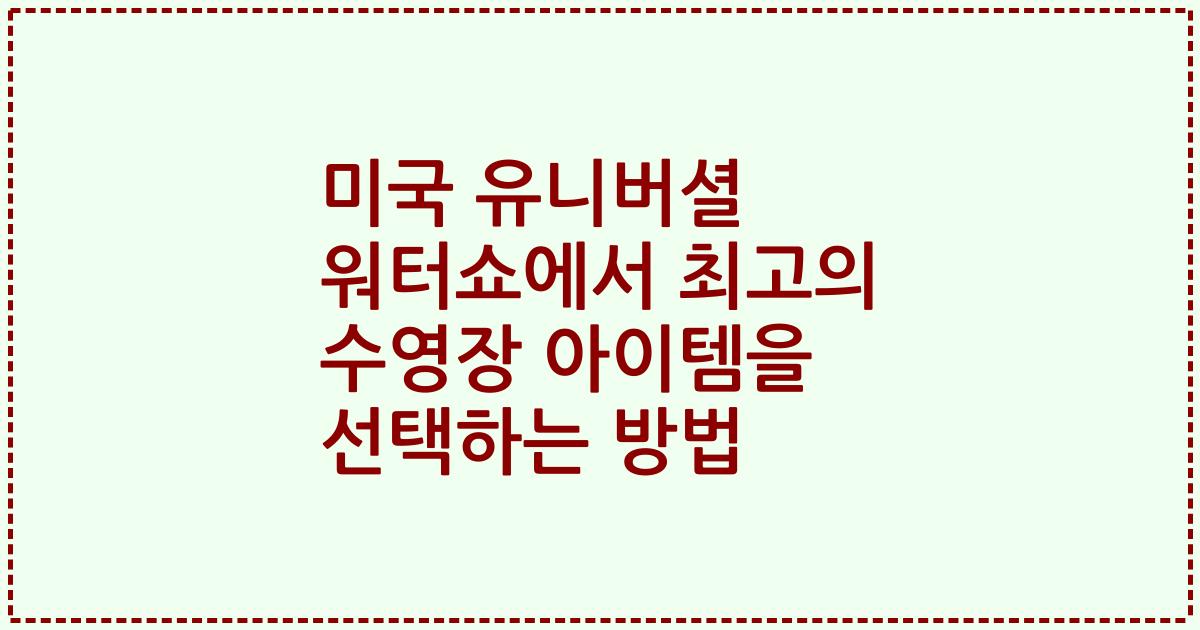 미국 유니버셜 워터쇼에서 최고의 수영장 아이템을 선택하는 방법