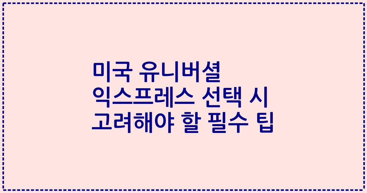 미국 유니버셜 익스프레스 선택 시 고려해야 할 필수 팁