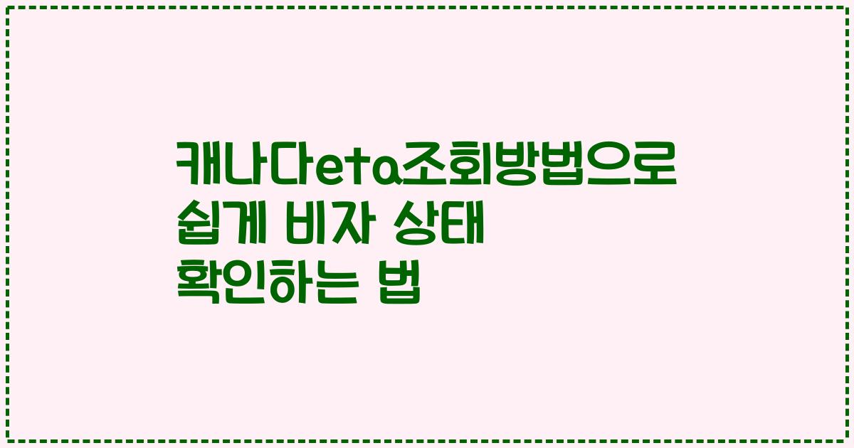 캐나다eta조회방법으로 쉽게 비자 상태 확인하는 법