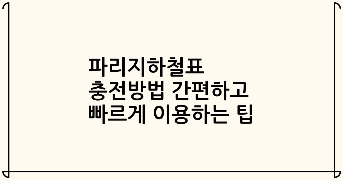 파리지하철표 충전방법 간편하고 빠르게 이용하는 팁