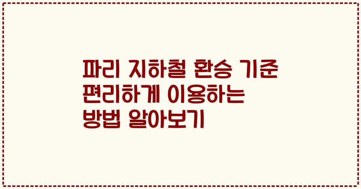 파리 지하철 환승 기준 편리하게 이용하는 방법 알아보기