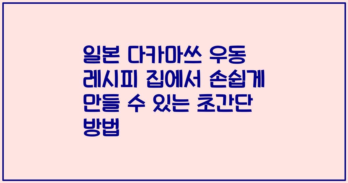 일본 다카마쓰 우동 레시피 집에서 손쉽게 만들 수 있는 초간단 방법