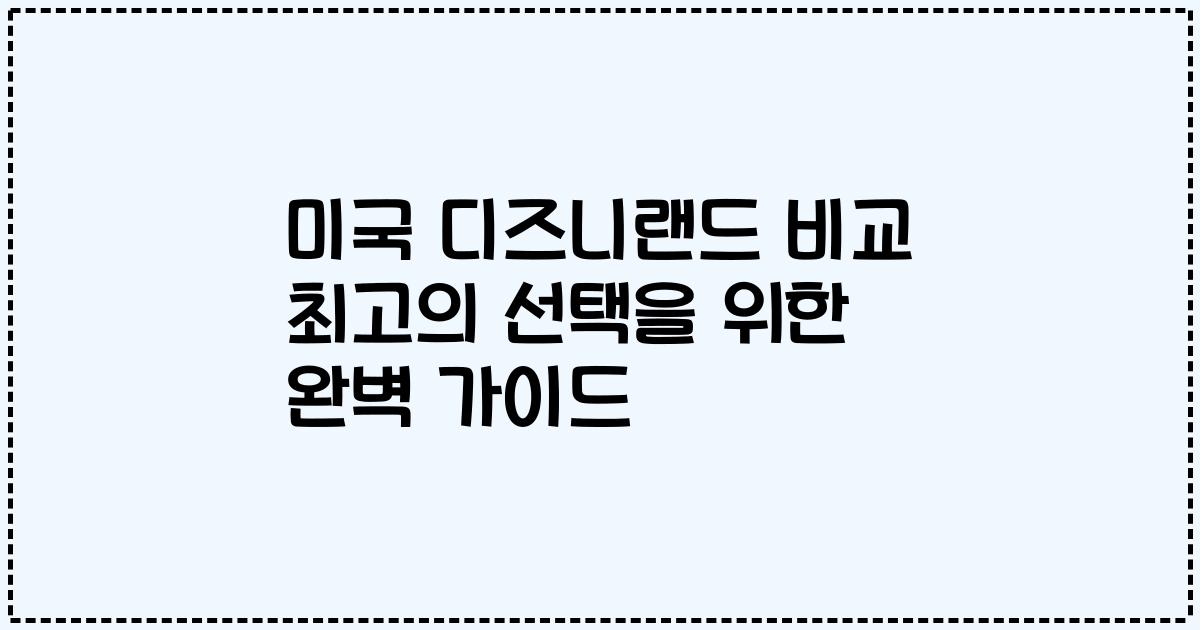 미국 디즈니랜드 비교 최고의 선택을 위한 완벽 가이드