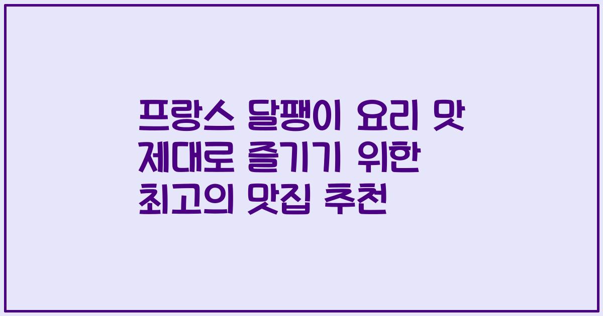 프랑스 달팽이 요리 맛 제대로 즐기기 위한 최고의 맛집 추천