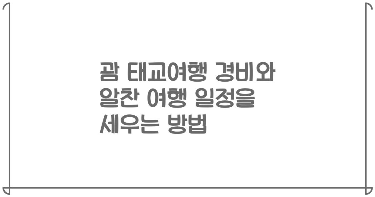 괌 태교여행 경비와 알찬 여행 일정을 세우는 방법