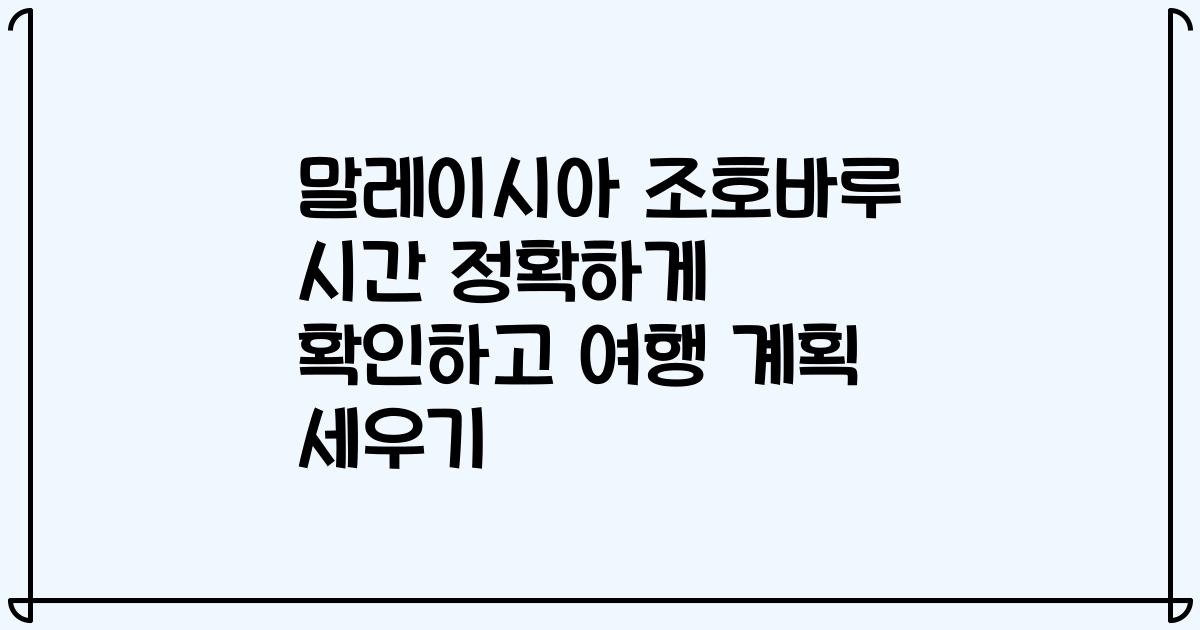 말레이시아 조호바루 시간 정확하게 확인하고 여행 계획 세우기