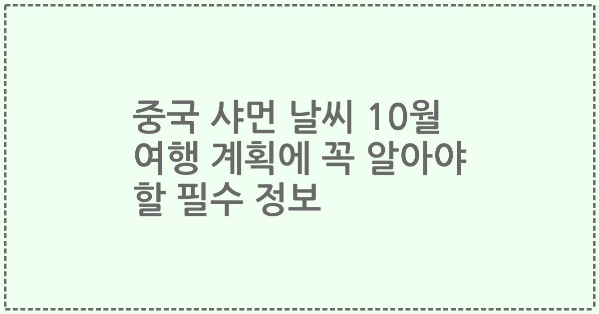 중국 샤먼 날씨 10월 여행 계획에 꼭 알아야 할 필수 정보