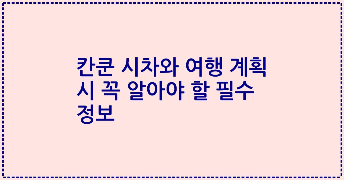 칸쿤 시차와 여행 계획 시 꼭 알아야 할 필수 정보