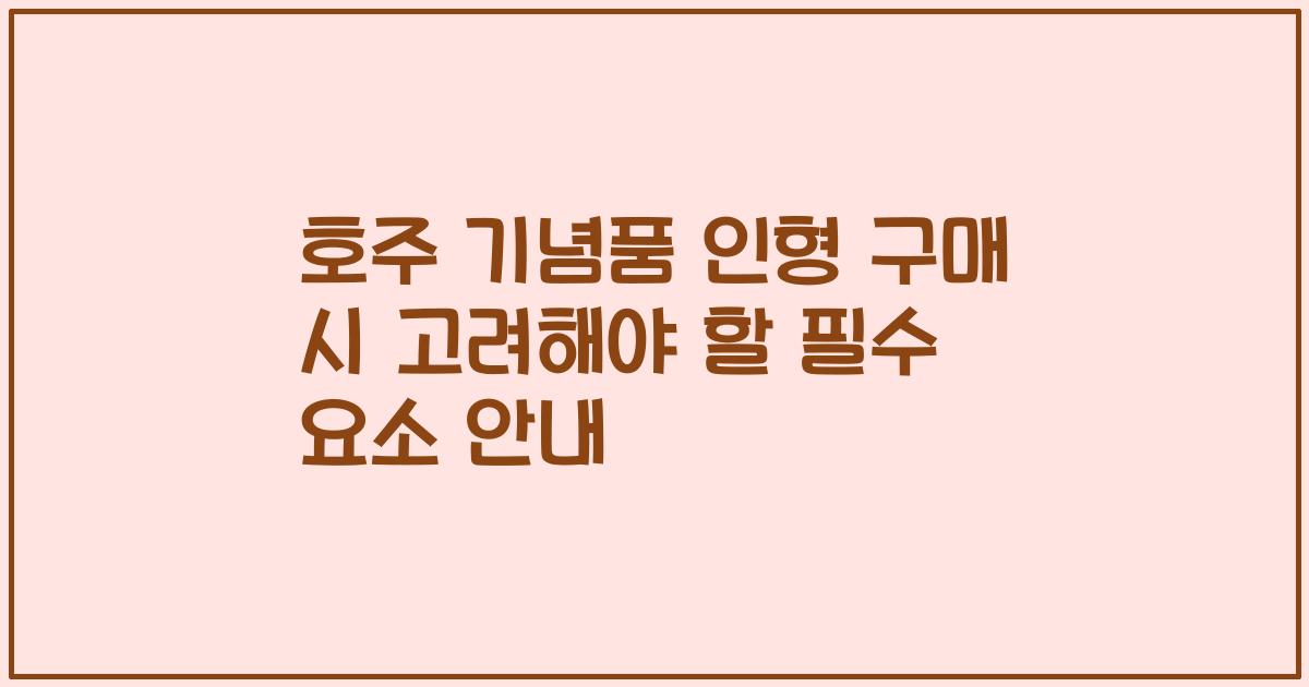 호주 기념품 인형 구매 시 고려해야 할 필수 요소 안내