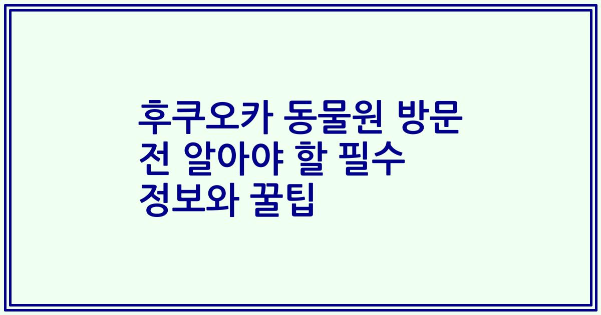 후쿠오카 동물원 방문 전 알아야 할 필수 정보와 꿀팁
