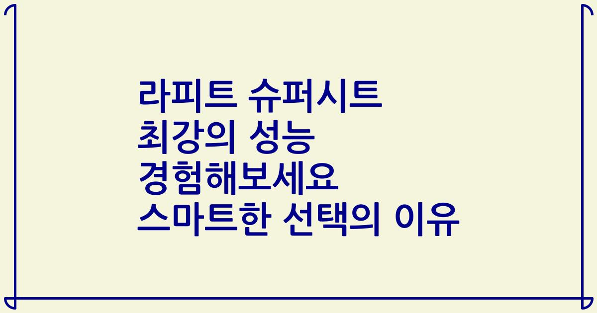 라피트 슈퍼시트 최강의 성능 경험해보세요 스마트한 선택의 이유