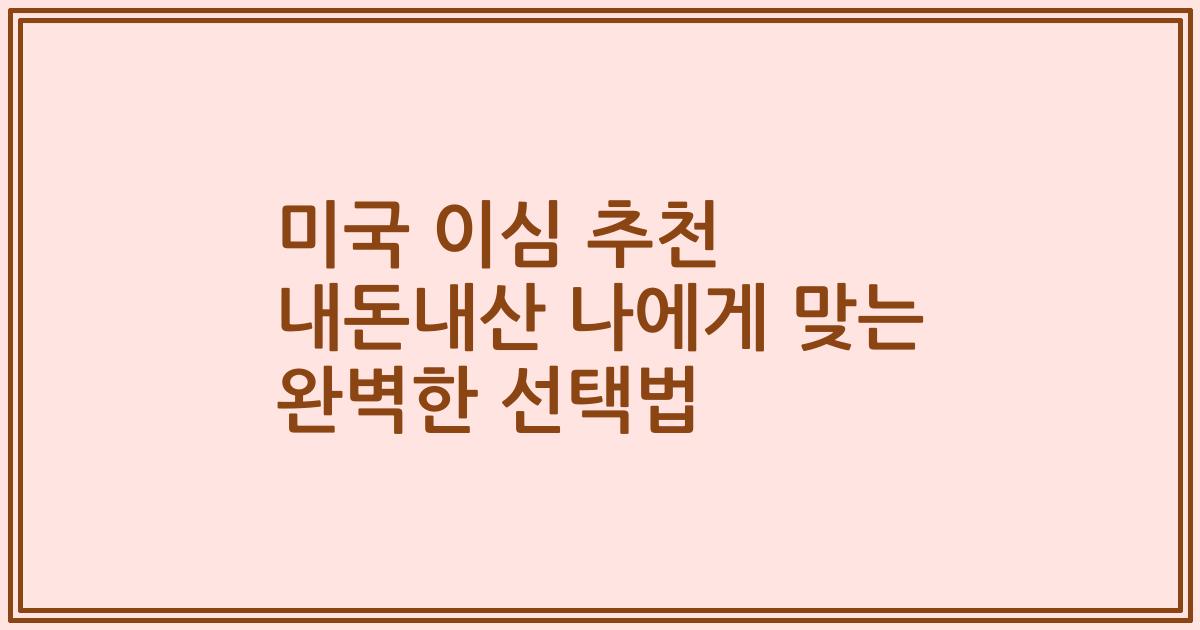 미국 이심 추천 내돈내산 나에게 맞는 완벽한 선택법