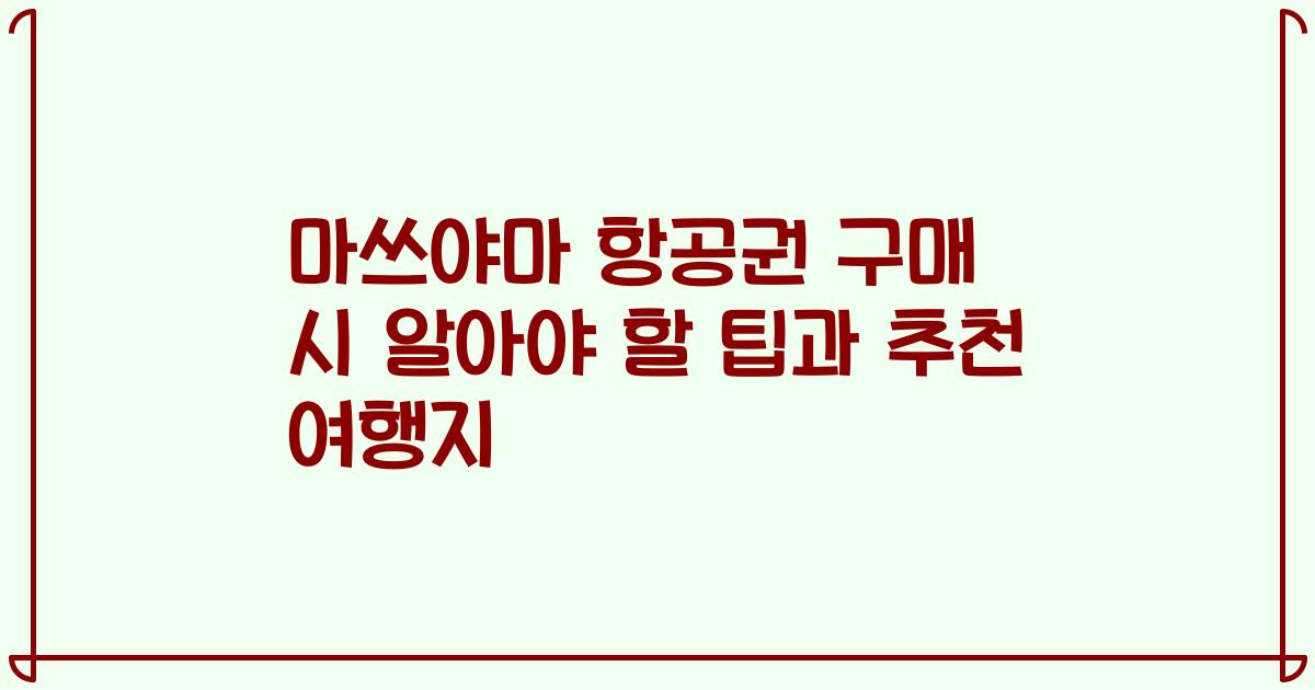 마쓰야마 항공권 구매 시 알아야 할 팁과 추천 여행지