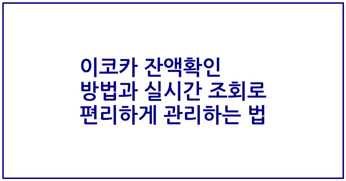 이코카 잔액확인 방법과 실시간 조회로 편리하게 관리하는 법